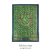 قرآن رحلی عثمان طه بدون ترجمه اسوه اسماءالله